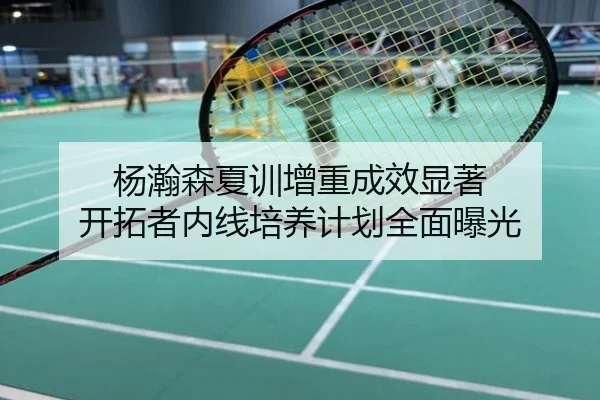 杨瀚森夏训增重成效显著 开拓者内线培养计划全面曝光