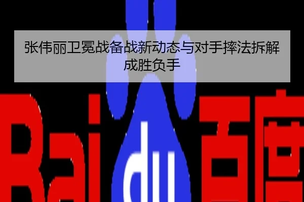 张伟丽卫冕战备战新动态与对手摔法拆解成胜负手